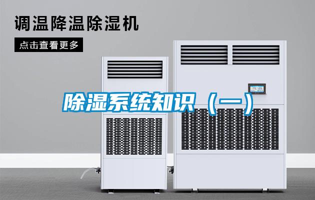 除湿系统知识（一）