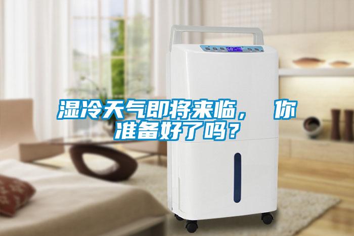 湿冷天气即将来临， 你准备好了吗？