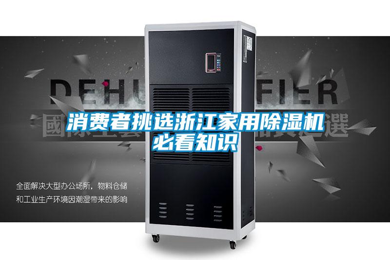 消费者挑选浙江家用除湿机必看知识