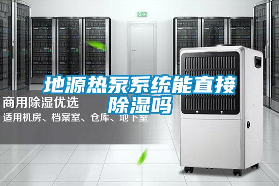 地源热泵系统能直接除湿吗