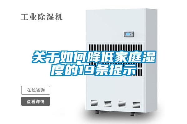 关于如何降低家庭湿度的19条提示