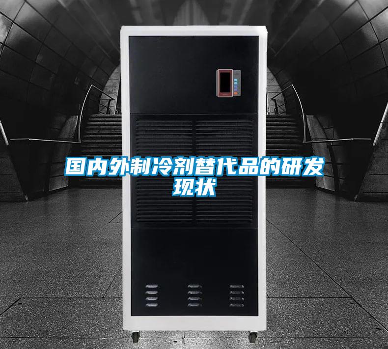 国内外制冷剂替代品的研发现状
