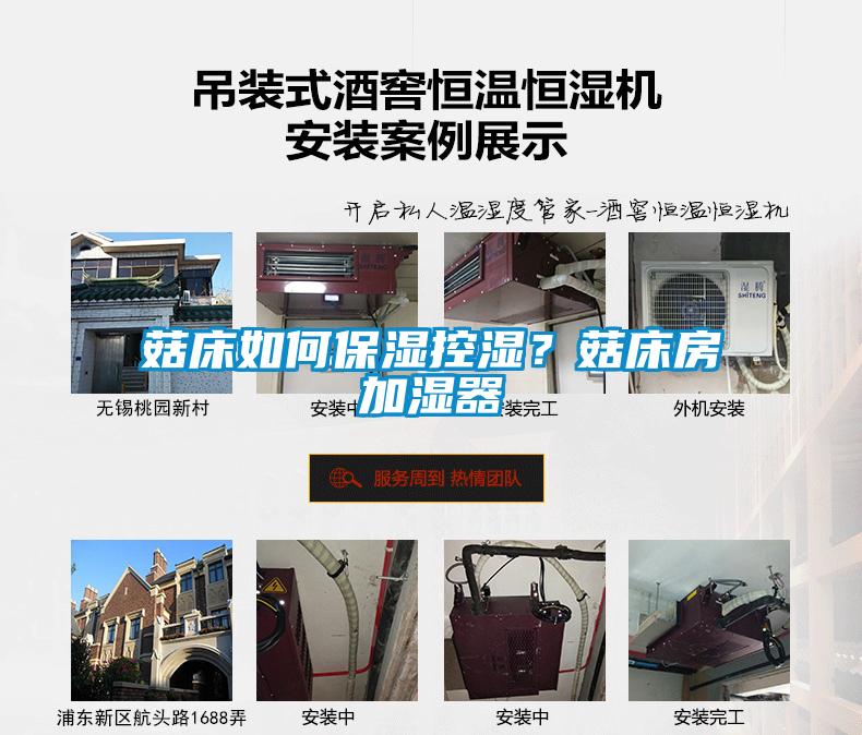 菇床如何保湿控湿？菇床房加湿器