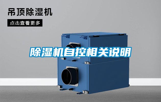 除湿机自控相关说明