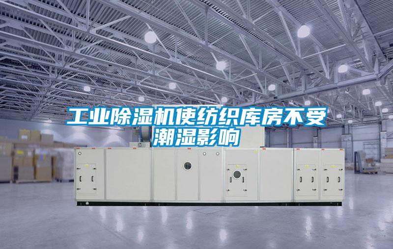 工业除湿机使纺织库房不受潮湿影响