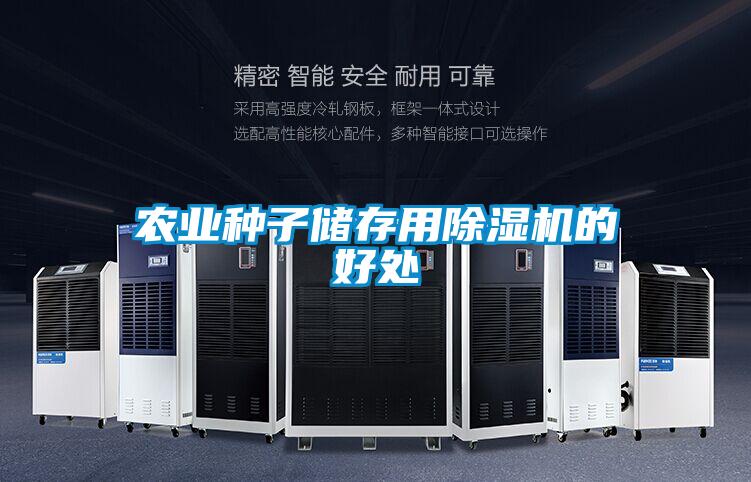 农业种子储存用除湿机的好处