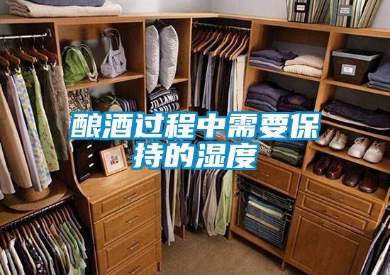 酿酒过程中需要保持的湿度