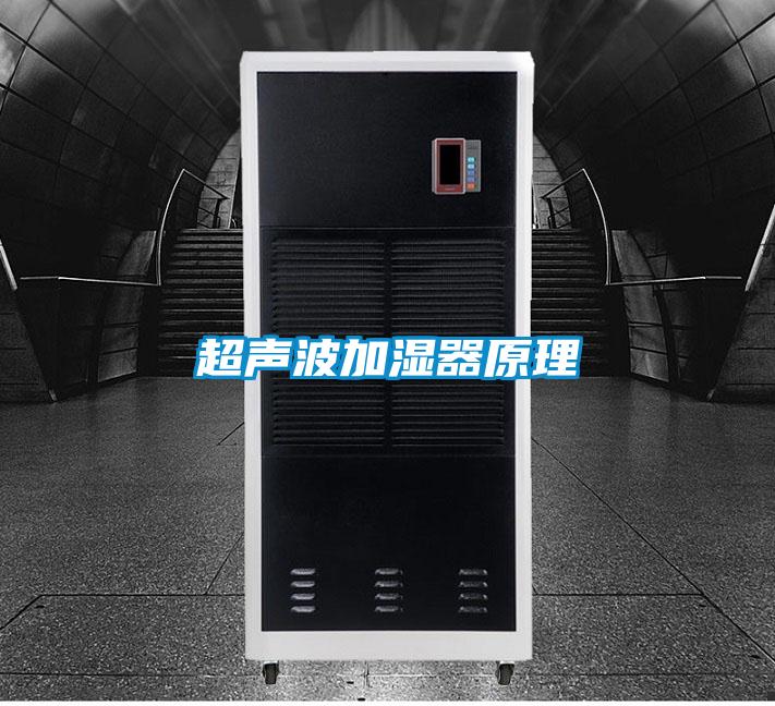 超声波加湿器原理