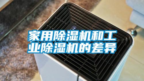 家用除湿机和工业除湿机的差异