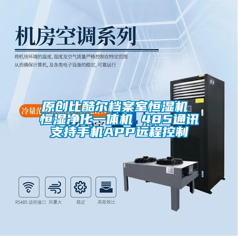 原创比酷尔档案室恒湿机 恒湿净化一体机 485通讯支持手机APP远程控制