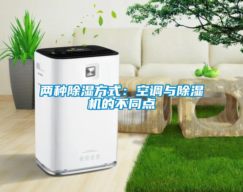 两种除湿方式：空调与除湿机的不同点