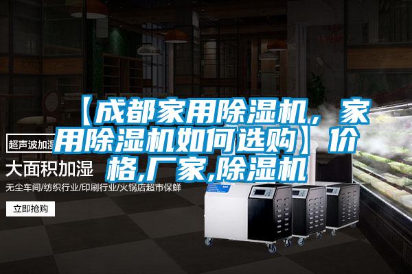 【成都家用除湿机，家用除湿机如何选购】价格,厂家,除湿机