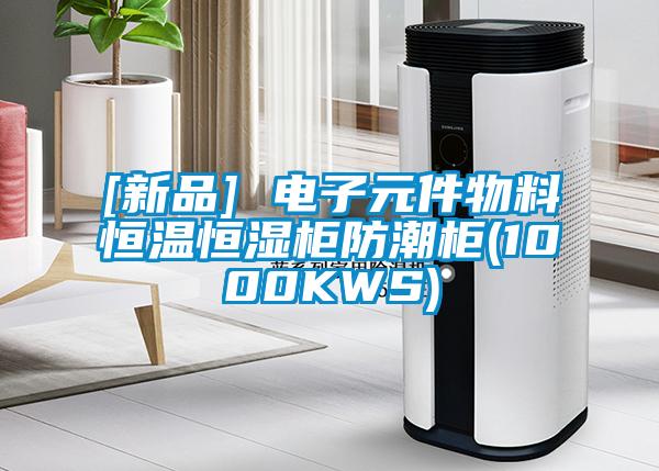 [新品] 电子元件物料恒温恒湿柜防潮柜(1000KWS)