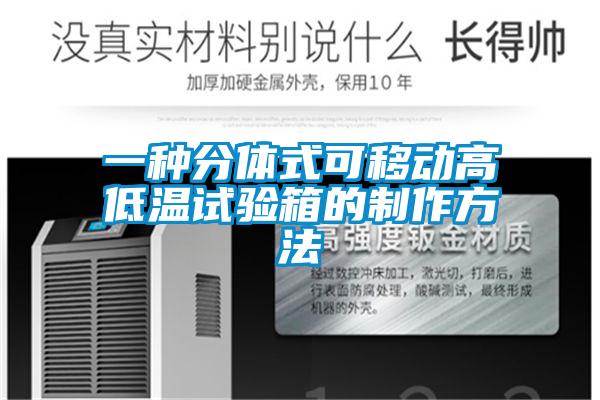 一种分体式可移动高低温试验箱的制作方法