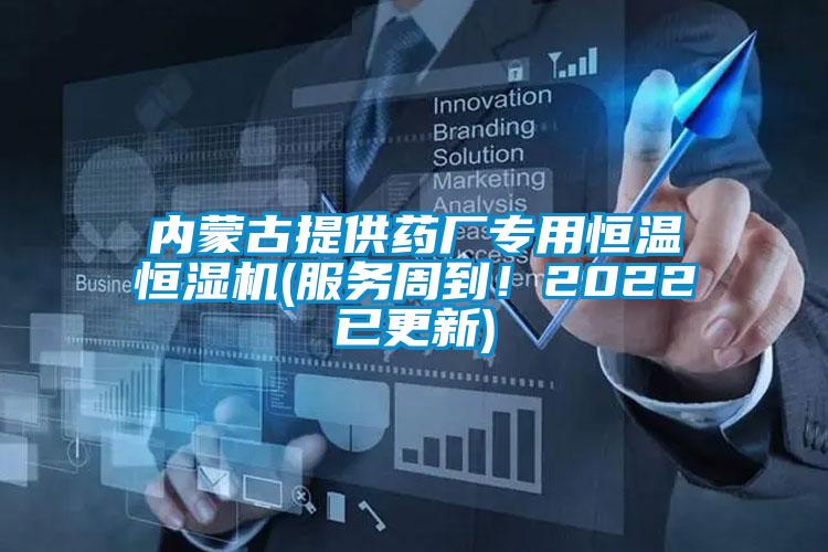 内蒙古提供药厂专用恒温恒湿机(服务周到！2022已更新)