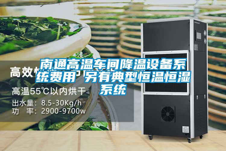 南通高温车间降温设备系统费用 另有典型恒温恒湿系统
