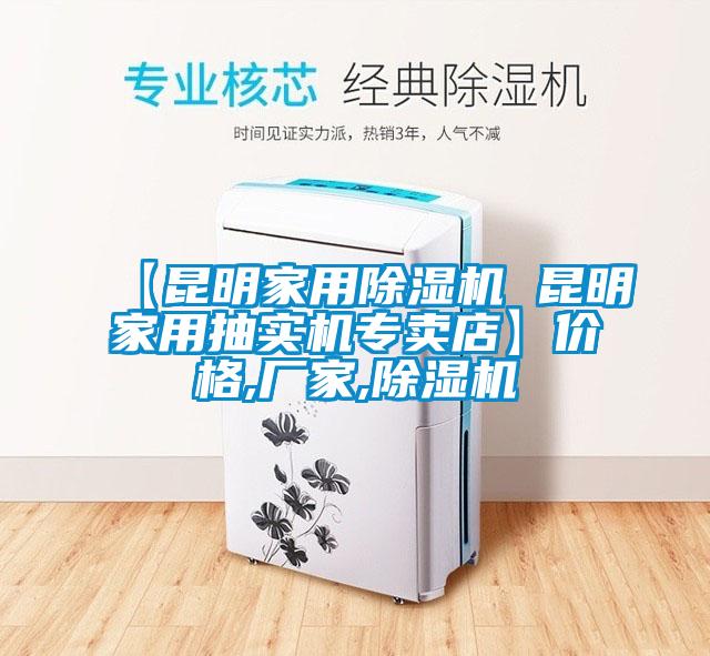 【昆明家用除湿机 昆明家用抽实机专卖店】价格,厂家,除湿机