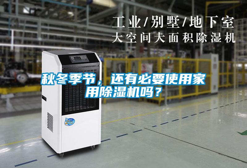 秋冬季节，还有必要使用家用除湿机吗？