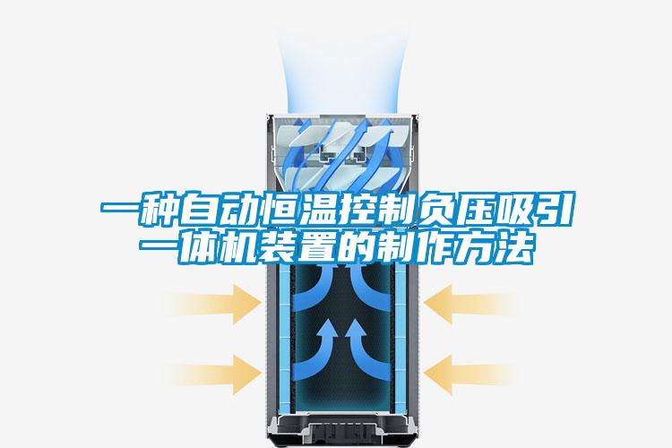 一种自动恒温控制负压吸引一体机装置的制作方法