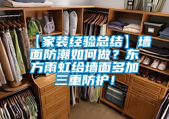 【家装经验总结】墙面防潮如何做？东方雨虹给墙面多加三重防护！