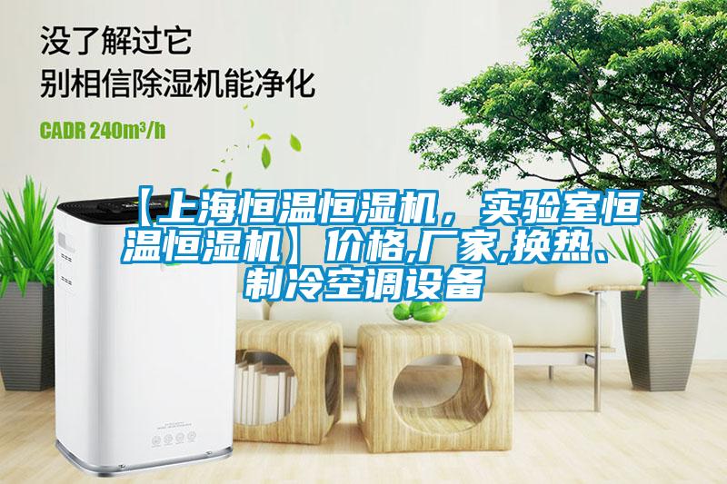 【上海恒温恒湿机，实验室恒温恒湿机】价格,厂家,换热、制冷空调设备