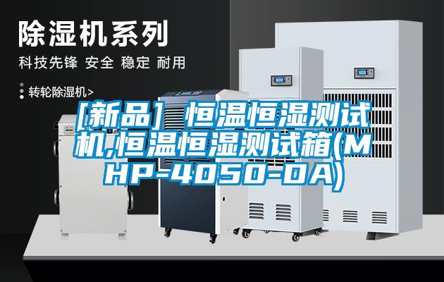 [新品] 恒温恒湿测试机,恒温恒湿测试箱(MHP-4050-DA)