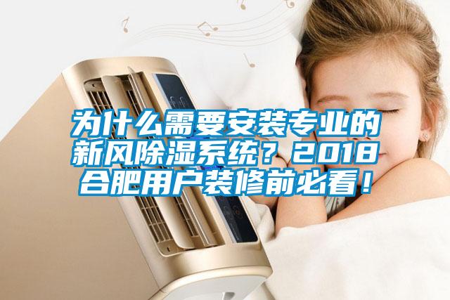 为什么需要安装专业的新风除湿系统？2018合肥用户装修前必看！