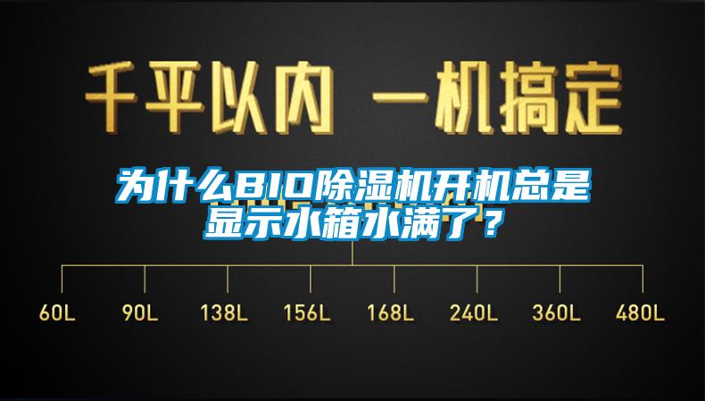 为什么BIO除湿机开机总是显示水箱水满了？