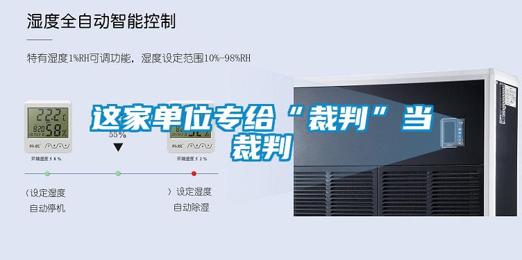 这家单位专给“裁判”当裁判