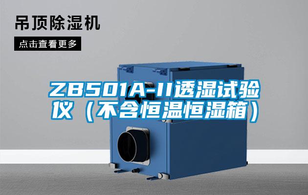 ZB501A-II透湿试验仪（不含恒温恒湿箱）