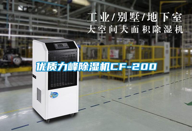 优质力峰除湿机CF-200
