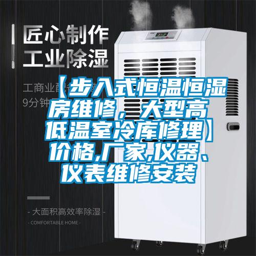 【步入式恒温恒湿房维修，大型高低温室冷库修理】价格,厂家,仪器、仪表维修安装