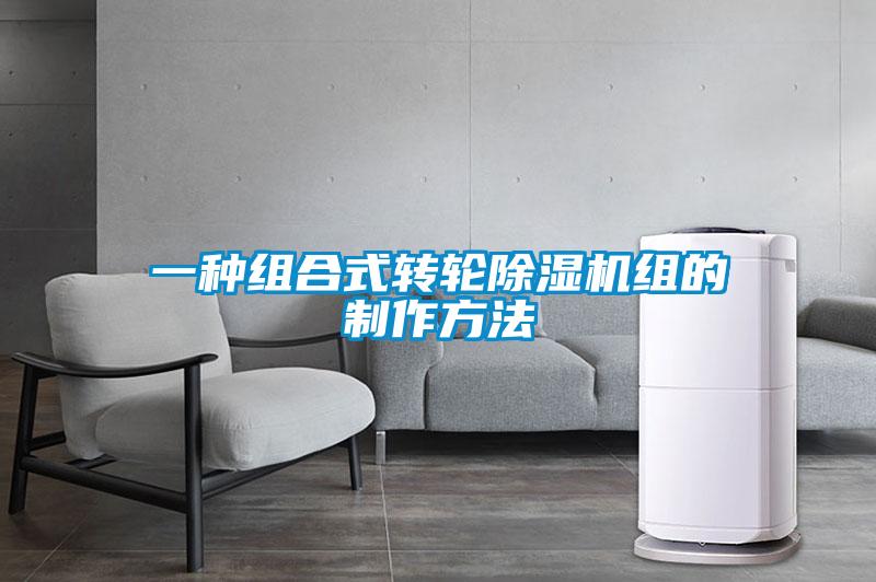 一种组合式转轮除湿机组的制作方法