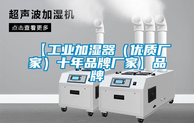 【工业加湿器（优质厂家）十年品牌厂家】品牌
