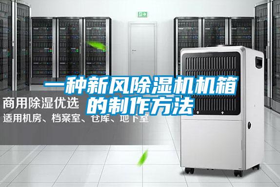 一种新风除湿机机箱的制作方法