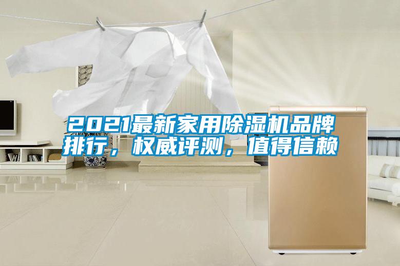 2021最新家用除湿机品牌排行，权威评测，值得信赖