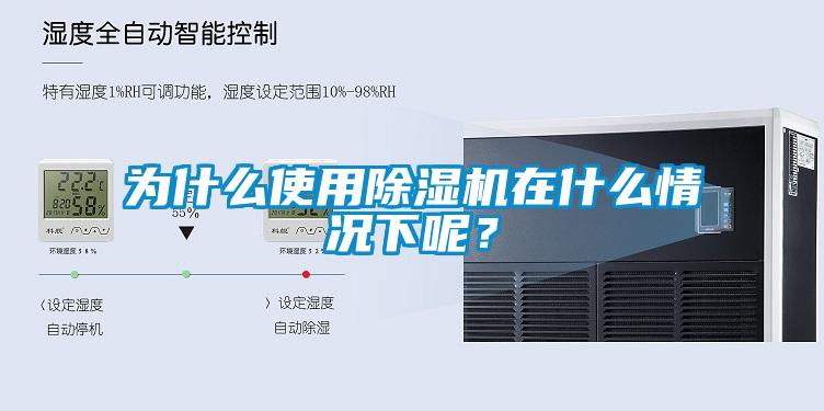 为什么使用除湿机在什么情况下呢？