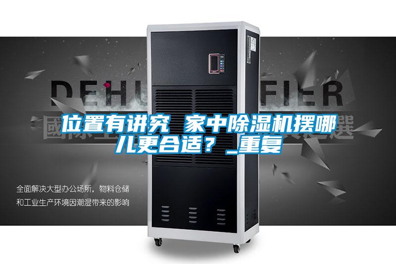 位置有讲究 家中除湿机摆哪儿更合适？_重复