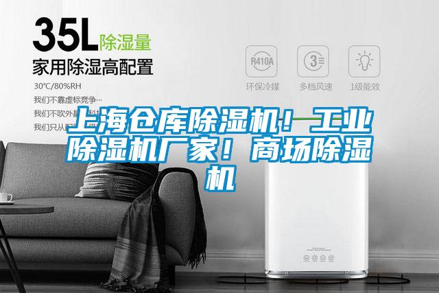 上海仓库除湿机！工业除湿机厂家！商场除湿机