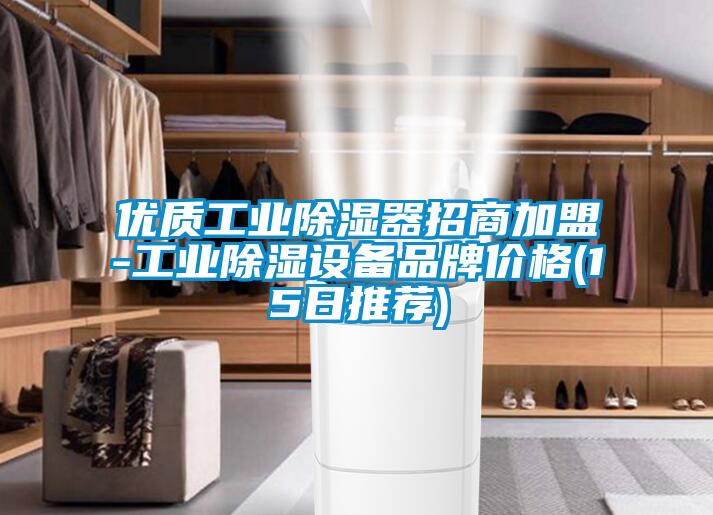 优质工业除湿器招商加盟-工业除湿设备品牌价格(15日推荐)