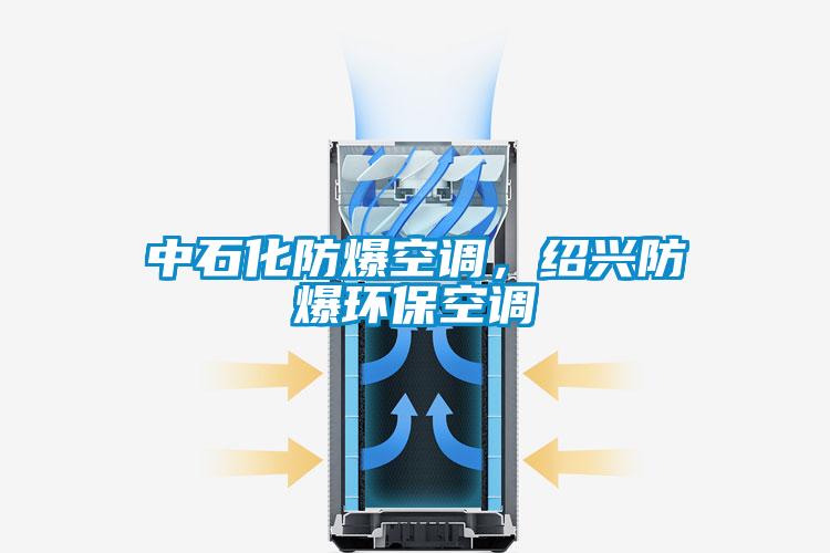 中石化防爆空调，绍兴防爆环保空调