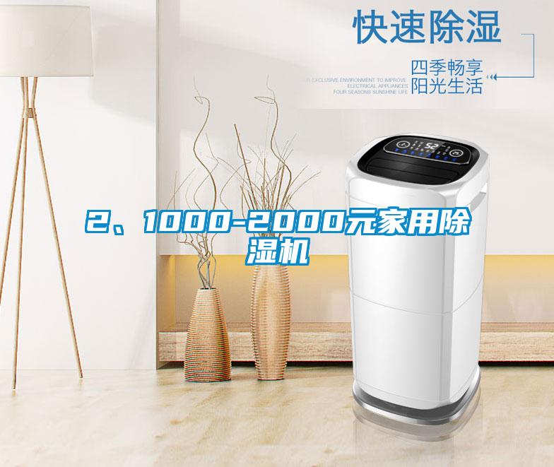 2、1000-2000元家用除湿机