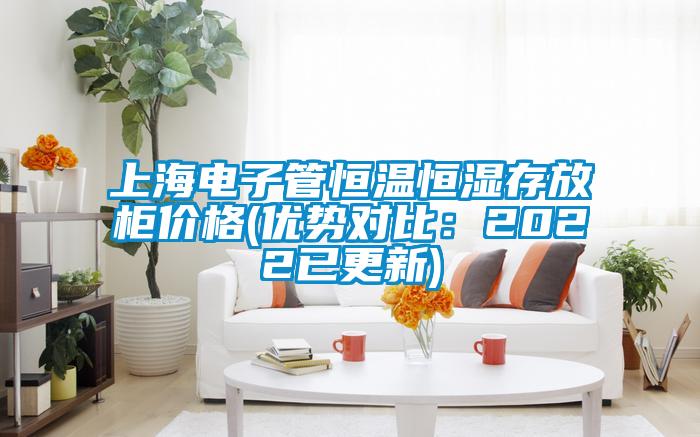 上海电子管恒温恒湿存放柜价格(优势对比：2022已更新)