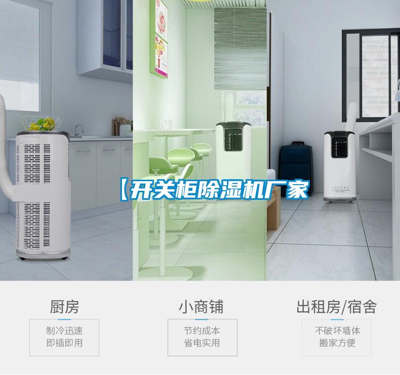 【开关柜除湿机厂家