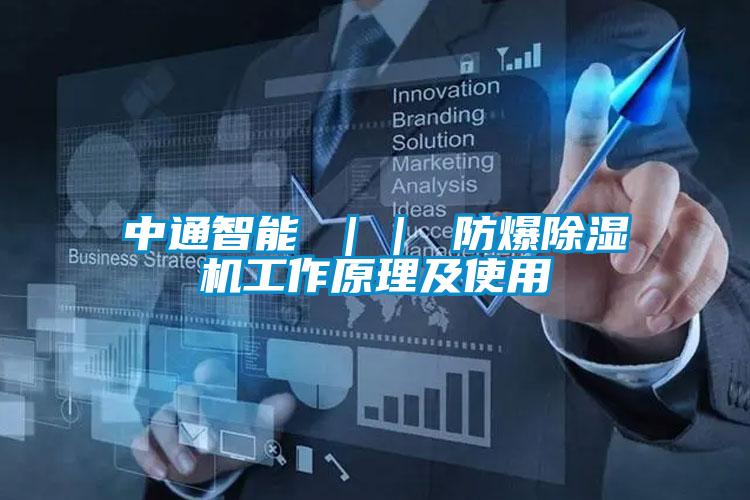 中通智能 ｜｜ 防爆除湿机工作原理及使用