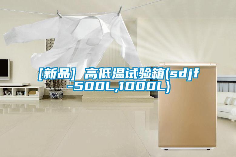 [新品] 高低温试验箱(sdjf-500L,1000L)