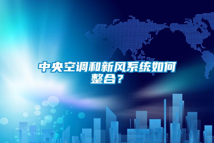 中央空调和新风系统如何整合？