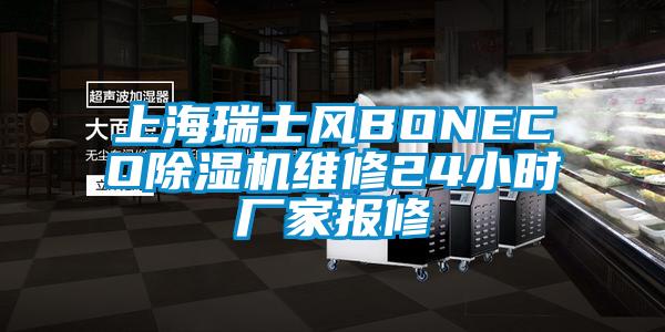 上海瑞士风BONECO除湿机维修24小时厂家报修