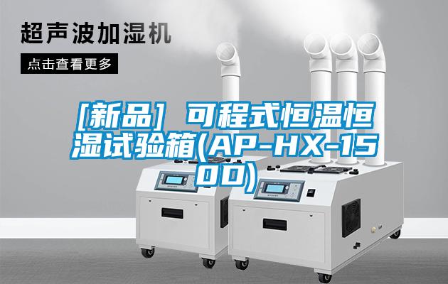 [新品] 可程式恒温恒湿试验箱(AP-HX-150D)
