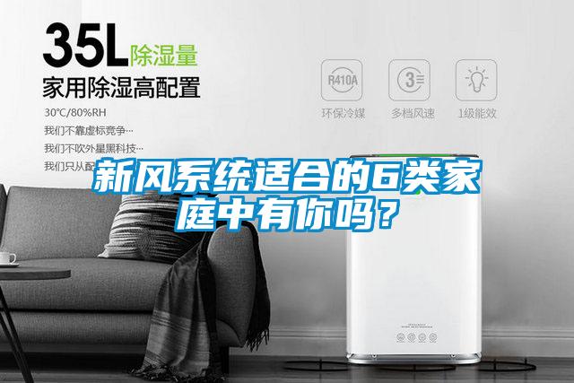 新风系统适合的6类家庭中有你吗？